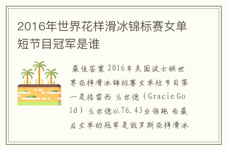 2016年世界花样滑冰锦标赛女单短节目冠军是谁