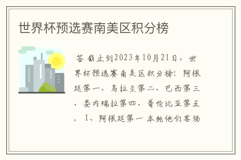 世界杯预选赛南美区积分榜