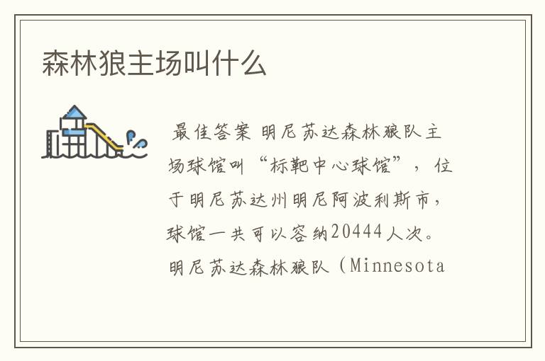 森林狼主场叫什么