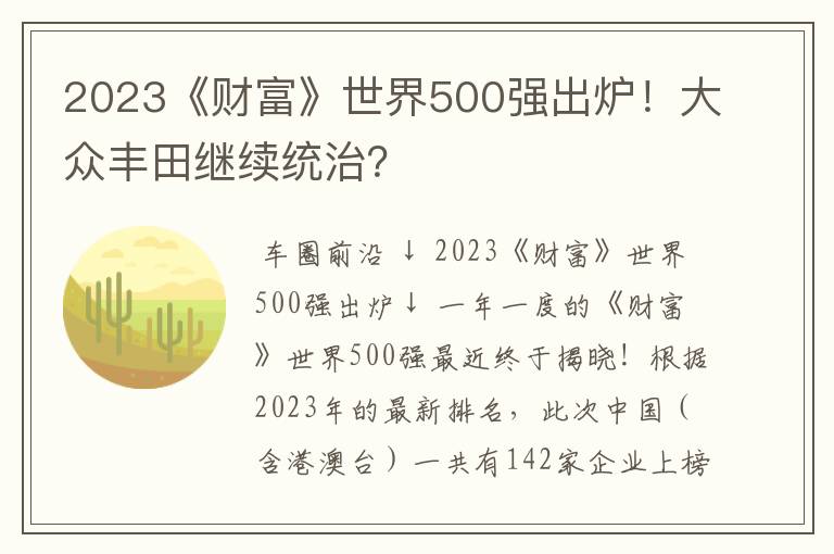 2023《财富》世界500强出炉!大众丰田继续统治?