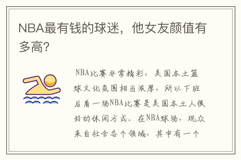 NBA最有钱的球迷,他女友颜值有多高?