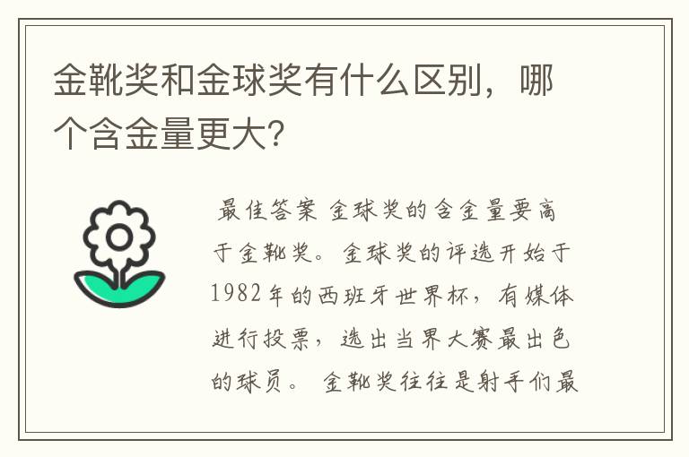 金靴奖和金球奖有什么区别,哪个含金量更大?