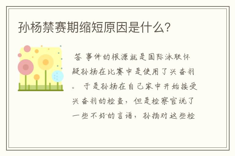 孙杨禁赛期缩短原因是什么?