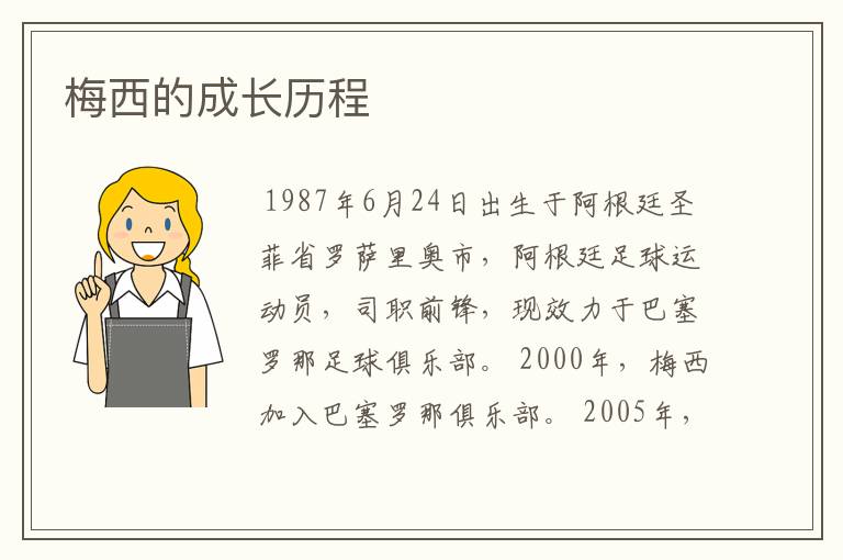 梅西的成长历程