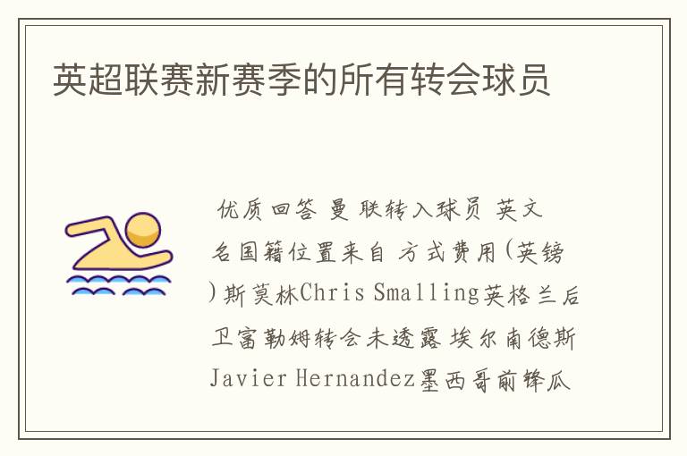 英超联赛新赛季的所有转会球员