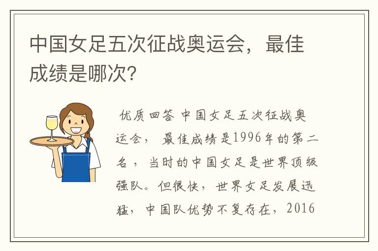 中国女足五次征战奥运会,最佳成绩是哪次?