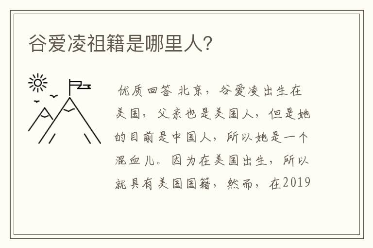 谷爱凌祖籍是哪里人?