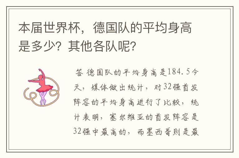 本届世界杯,德国队的平均身高是多少?其他各队呢?