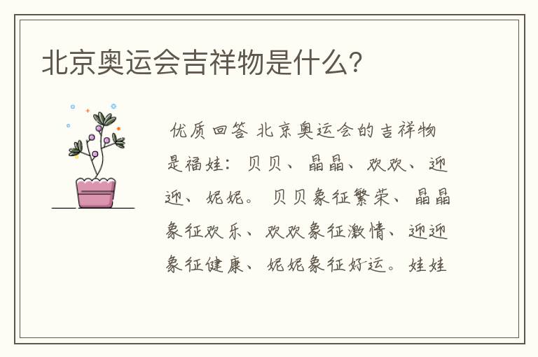 北京奥运会吉祥物是什么?