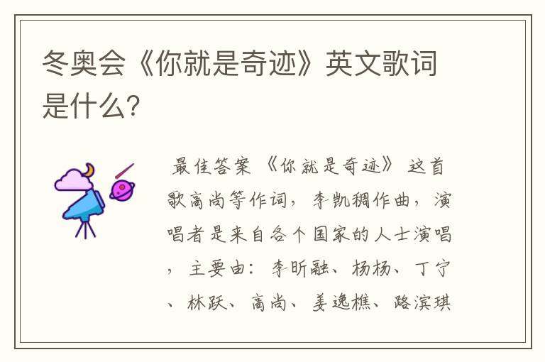冬奥会《你就是奇迹》英文歌词是什么?