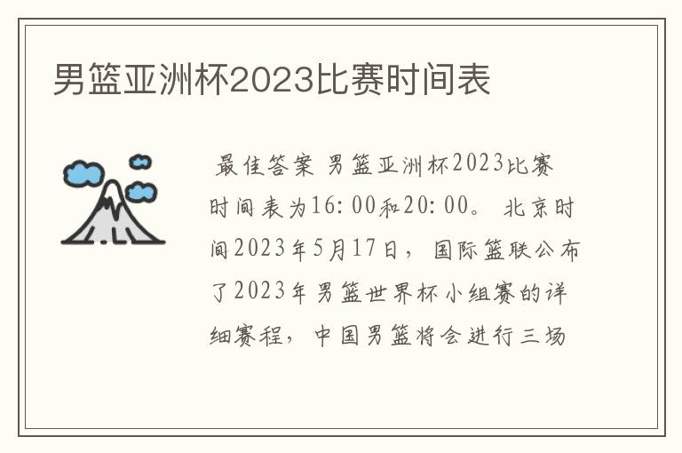 男篮亚洲杯2023比赛时间表