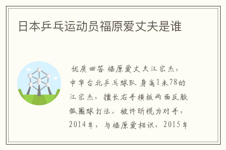 日本乒乓运动员福原爱丈夫是谁
