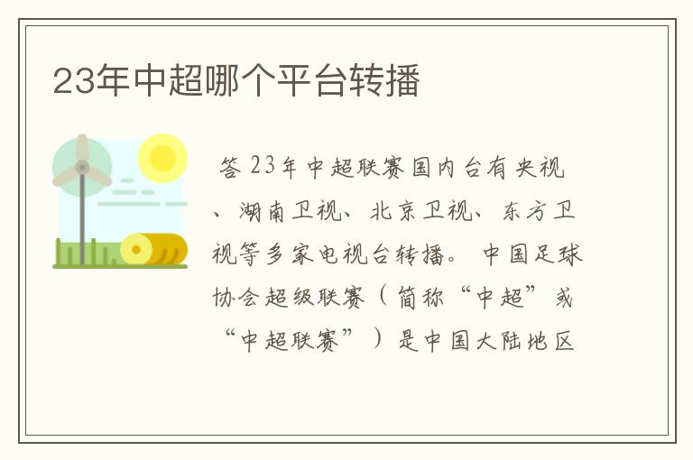 23年中超哪个平台转播