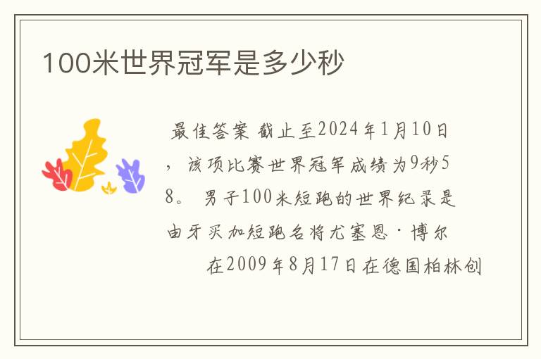 100米世界冠军是多少秒