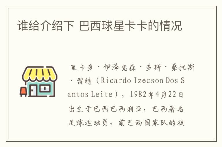 谁给介绍下 巴西球星卡卡的情况
