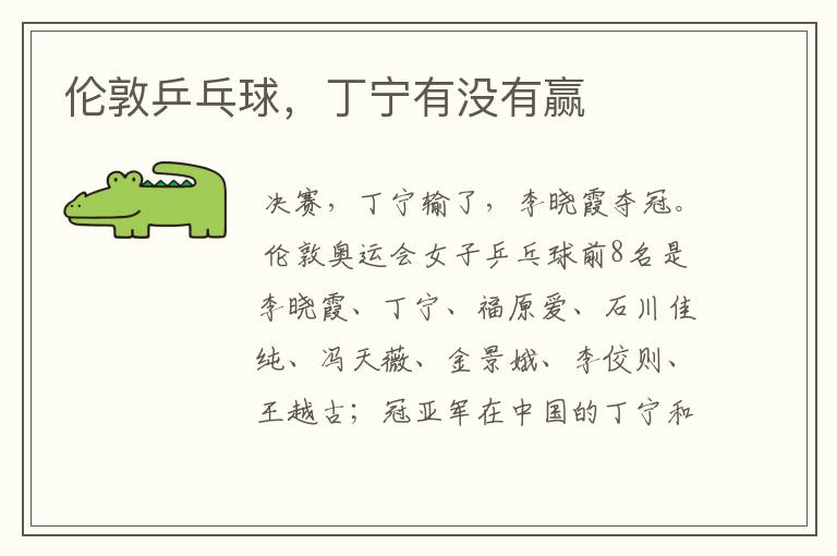 伦敦乒乓球,丁宁有没有赢