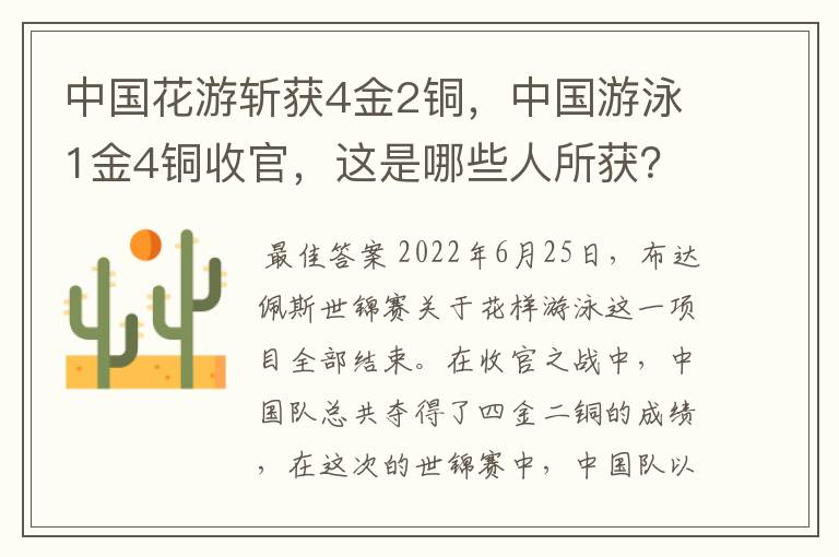 中国花游斩获4金2铜,中国游泳1金4铜收官,这是哪些人所获?