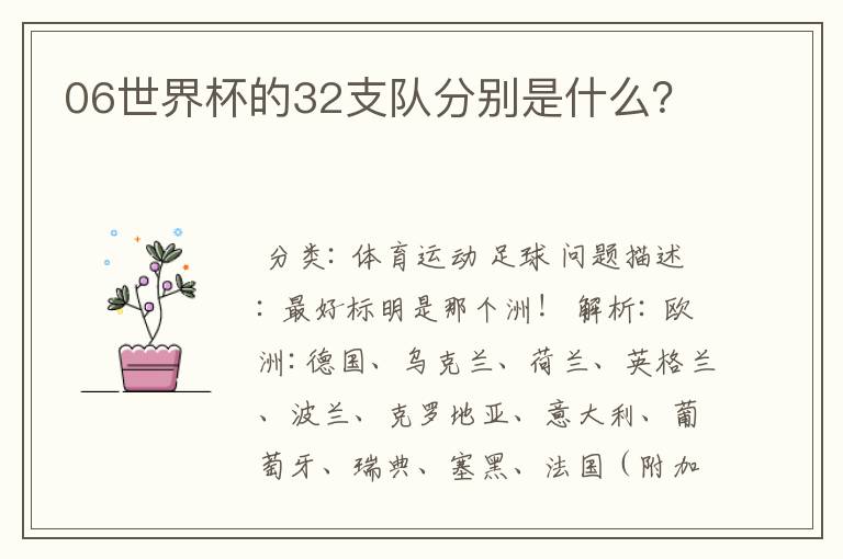 06世界杯的32支队分别是什么?