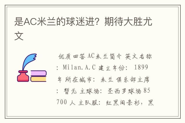 是AC米兰的球迷进?期待大胜尤文