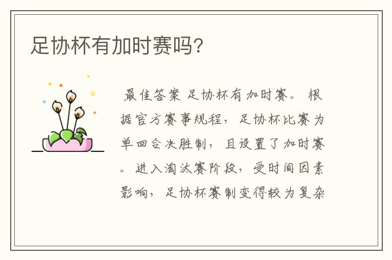 足协杯有加时赛吗?