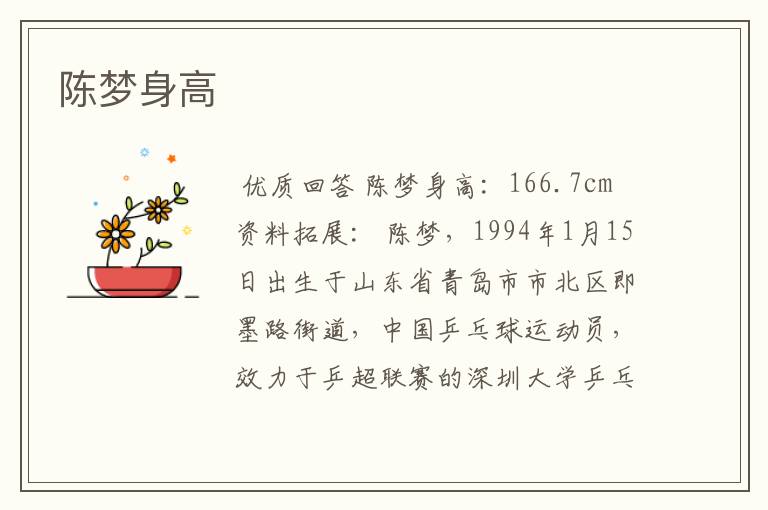 陈梦身高