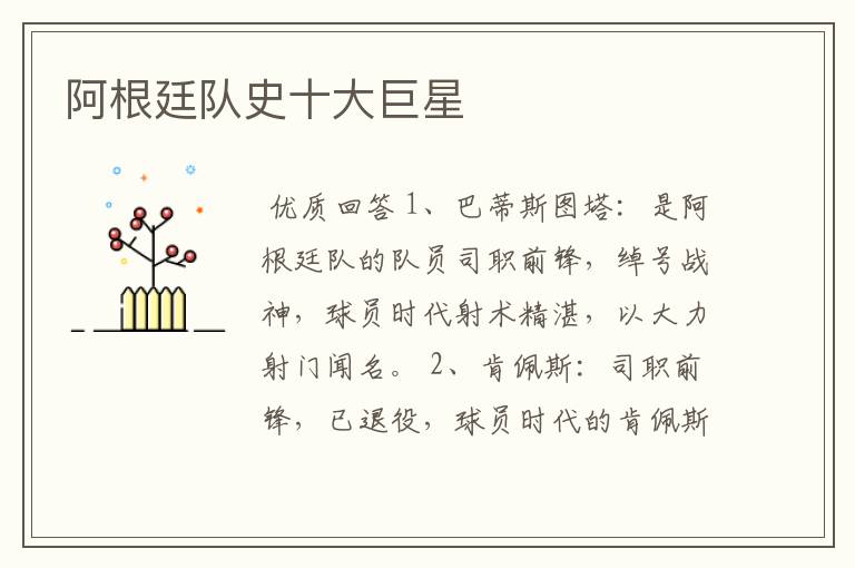 阿根廷队史十大巨星