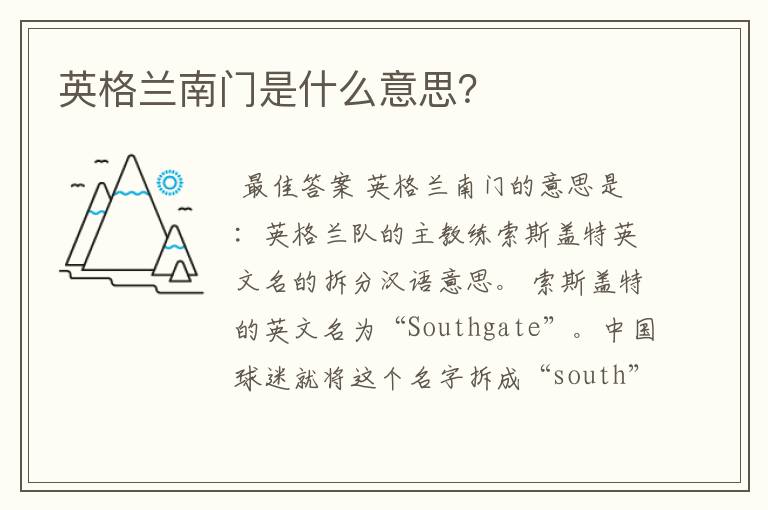 英格兰南门是什么意思?