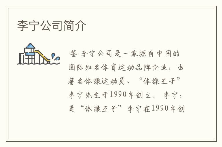 李宁公司简介
