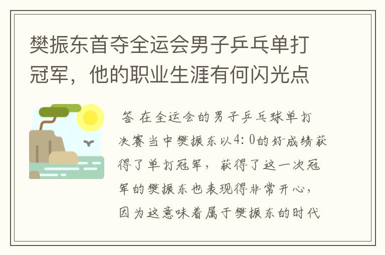 樊振东首夺全运会男子乒乓单打冠军,他的职业生涯有何闪光点?