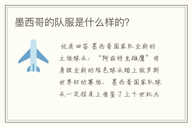 墨西哥的队服是什么样的?