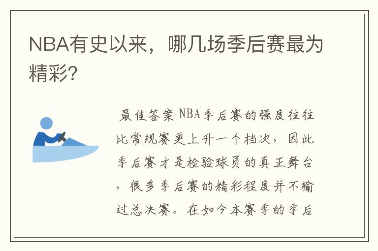 NBA有史以来,哪几场季后赛最为精彩?