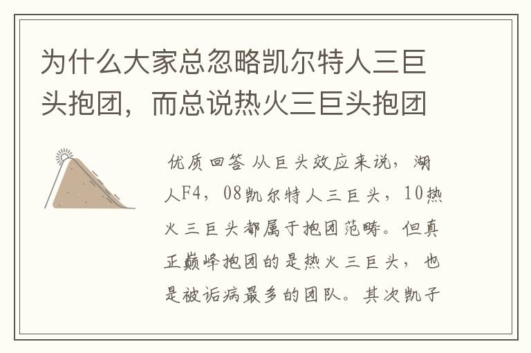为什么大家总忽略凯尔特人三巨头抱团,而总说热火三巨头抱团?