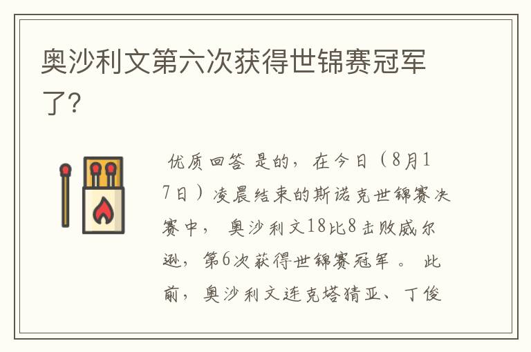 奥沙利文第六次获得世锦赛冠军了?
