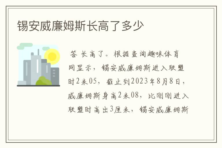 锡安威廉姆斯长高了多少