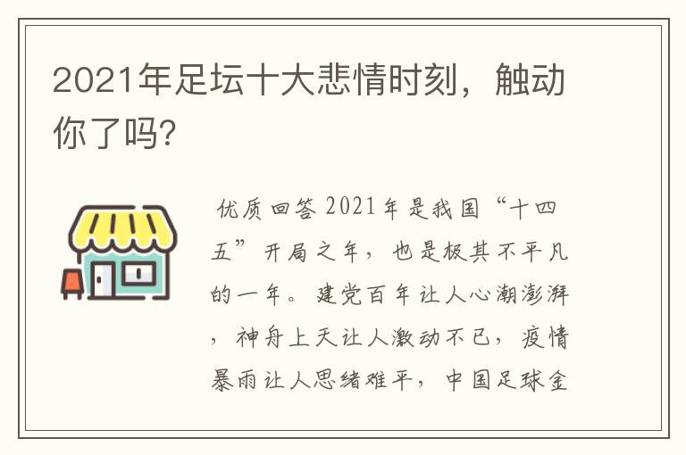 2021年足坛十大悲情时刻,触动你了吗?