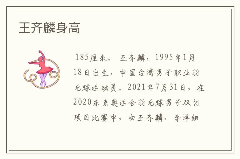 王齐麟身高