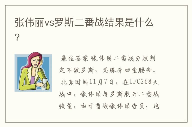 张伟丽vs罗斯二番战结果是什么?