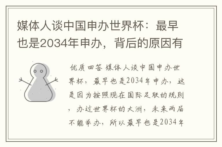媒体人谈中国申办世界杯:最早也是2034年申办,背后的原因有哪些?