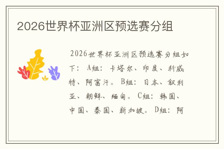 2026世界杯亚洲区预选赛分组