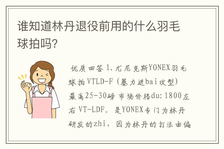 谁知道林丹退役前用的什么羽毛球拍吗?