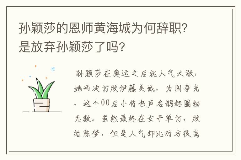 孙颖莎的恩师黄海城为何辞职?是放弃孙颖莎了吗?