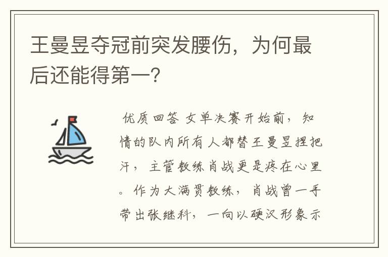 王曼昱夺冠前突发腰伤,为何最后还能得第一?