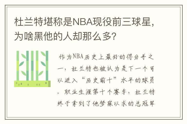 杜兰特堪称是NBA现役前三球星,为啥黑他的人却那么多?