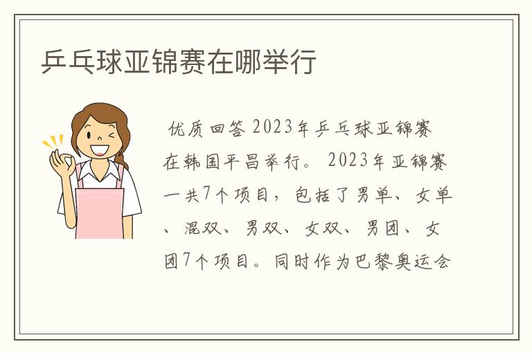 乒乓球亚锦赛在哪举行