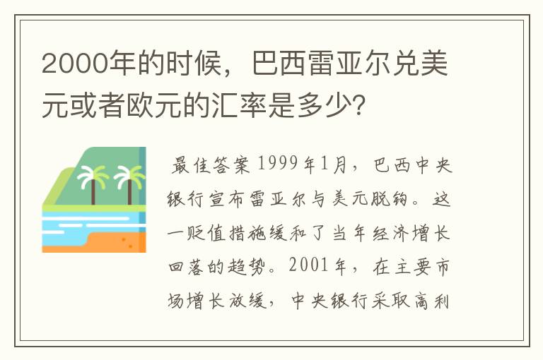 2000年的时候,巴西雷亚尔兑美元或者欧元的汇率是多少?