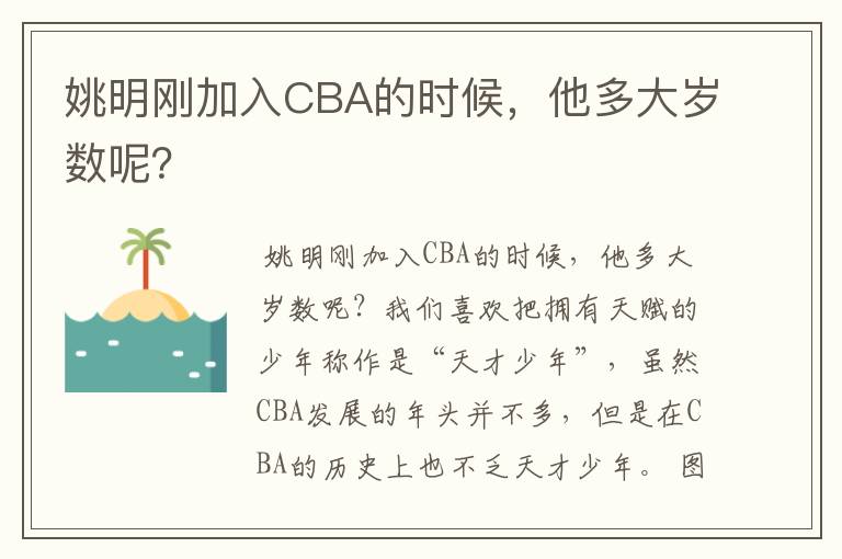 姚明刚加入CBA的时候,他多大岁数呢?