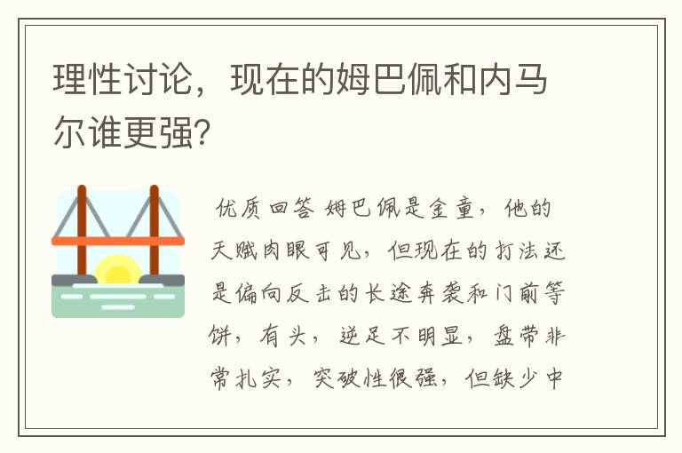 理性讨论,现在的姆巴佩和内马尔谁更强?