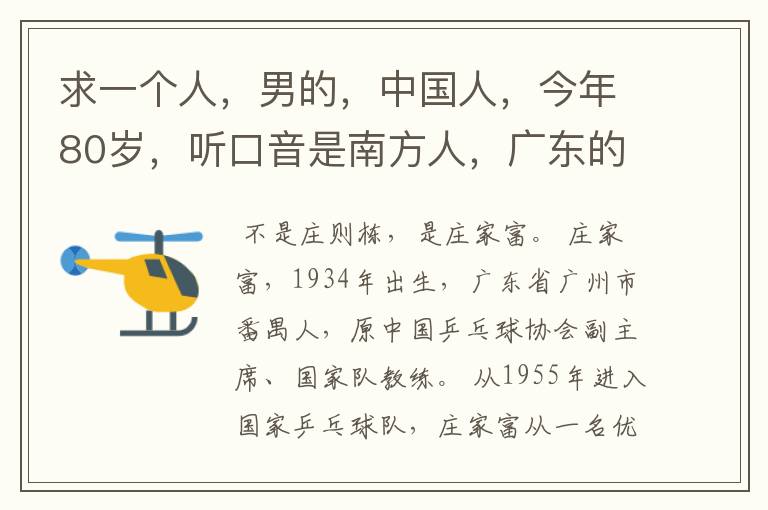 求一个人,男的,中国人,今年80岁,听口音是南方人,广东的。貌似是前国家乒乓球队教练,好像姓庄,叫