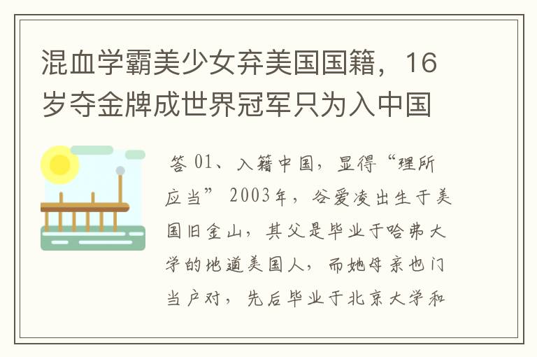 混血学霸美少女弃美国国籍,16岁夺金牌成世界冠军只为入中国 ,她是谁?