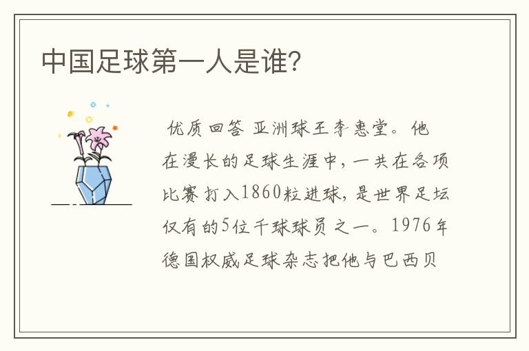 中国足球第一人是谁?